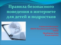 Правила безопасного поведения в сети Internet