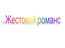Презентация по литературе Фильм Жестокий романс