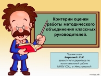 Презентация Критерии оценки деятельности МО классных руководителей