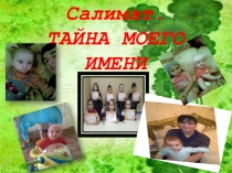 Презентация Мое имя Салимат