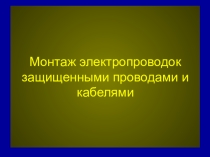 Монтаж электропроводок