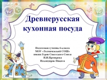 Презентация по русскому языку на тему Древнерусская кухонная утварь
