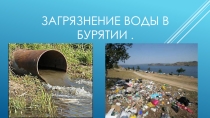 Презентация Загрязнение воды в Бурятии.