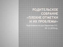 Плохие проблемы и их отметки.