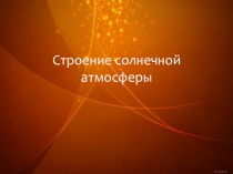 Урок астрономии 11 класс. Строение солнечной атмосферы