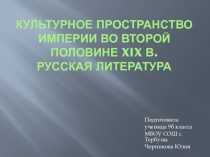 Презентация по истории на тему: Литература XIX в..