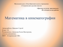 Презентация по математике на тему Математика в кинематографии