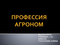 Материалы профориентационной работы в МБОУ СОШ №23, с. Новозаведенного Профессия агроном