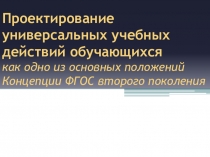 Презентация по русскому языку на тему Проектирование универсальных учебных действий (4 класс)
