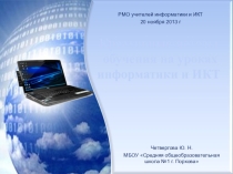 Креативные методы обучения на уроках информатики и ИКТ