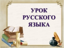 Презентация по русскому языку в 6 классе в школе 8 вида: Прилагательное как часть речи.