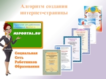 Алгоритм регистрации и создания интернет- страницы на сайте НС ПОРТАЛ