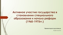 : Активное участие государства в становлении специального образования и начало реформ (1960-1975гг.)