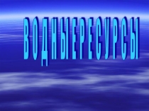 Водные ресурсы Пермского края