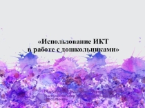 Презентация Использование ИКТ в работе с дошкольниками