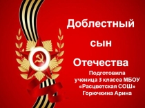 Презентация доблестный сын Отечества