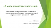 Презентация В мире комнатных растений Занятие по познавательному развитию в подготовительной группе компенсирующей направленности для детей с ЗПР