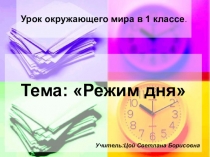 Презентация к классному часу Режим дня