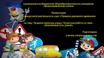 Презентация по ПДД Дорога из школы домой 2 класс