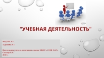 Организация учебной деятельности (1-4 класс)