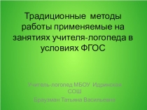 Традиционные методы работы, применяемые на занятиях учителя -логопеда в условиях ФГОС