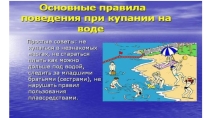 Безопасные каникулы. Правила поведения на воде