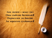 Презентация по родному (ногайскому)языку на тему Буквы У и Уь (2 класс)