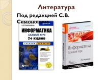 Основные понятия ИНФОРМАТИКИ