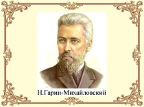 Презентация по литературному чтению на тему Николай Георгиевич Гарин-Михайловский Детство Тёмы (4 класс)