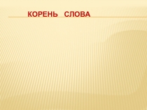 Презентация по русскому языку на тему: Корень слова