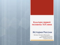 Презентация Культура первой половины XIX века в России