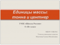 Единицы массы Тонна Центнер Презентация