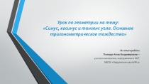 Разработка урока и презентация по геометрии на тему: Синус, косинус и тангенс угла. Основное тригонометрическое тождество