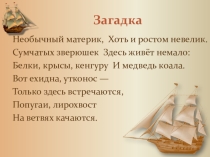 Презентация к уроку географии. 5 класс. Путешествие по Австралии