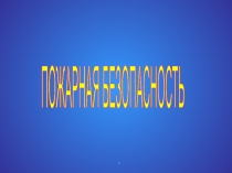 Беседа по теме  Пожарная безопасность с презентацией.