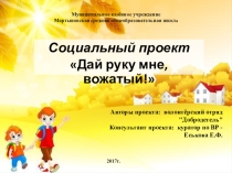 Презентация социальный проект Дай руку мне, вожатый!
