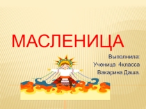 Детская презентация по окружающему миру Масленица 4 класс