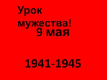 Презентация  Урок Мужества