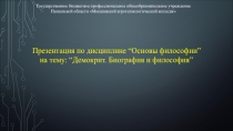 Презентация по философии на тему Демокрит. Биография и философия