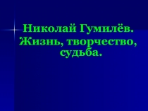 Презентация к уроку литературы в 7 классе по теме Николай Гумилёв. Жизнь, творчество, судьба.