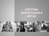 Система воспитания в Китае
