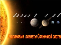 Карликовые планеты презентация для кружка Звездочёт