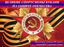 Великие спортсмены Кубани на защите Отечества. Исследовательский проект