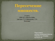 Презентация по математике на тему Пересечение множеств