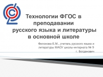 Технологии ФГОС в преподавании русского языка и литературы в школе