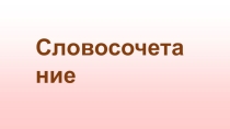 Презентация по русскому языку Словосочетание