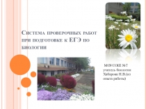 Система проверочных работ по биологии
