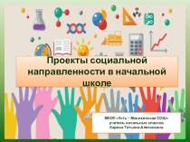 Презентация к выступлению Проекты социальной направленности в начальной школе