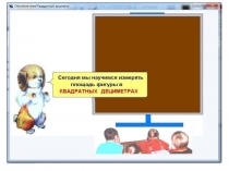 Презентация по математике на тему  квадратный дециметр (3 класс)