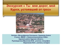 Экскурсия  Ты , мне дорог мой Курск Часть 2